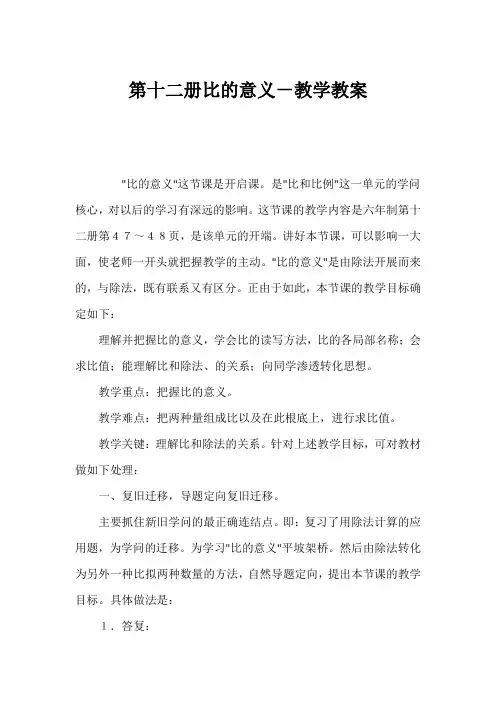 (小学六年级数学教案)第十二册比的意义-教学教案