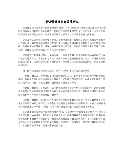 英语课堂提问有效性研究