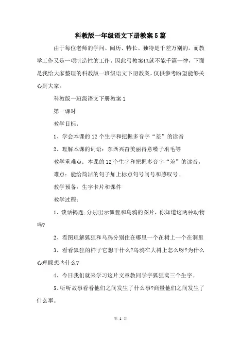 科教版一年级语文下册教案5篇