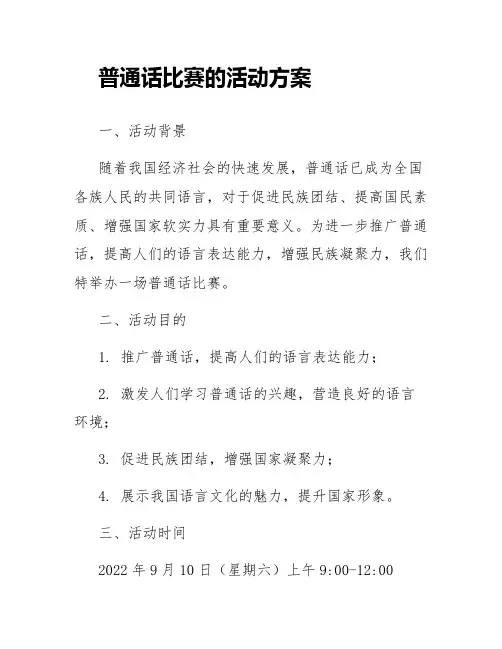 普通话比赛的活动方案