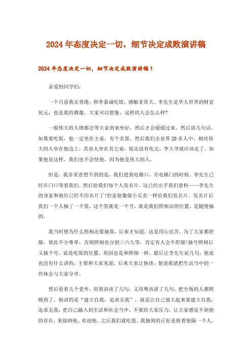 2024年态度决定一切,细节决定成败演讲稿_2
