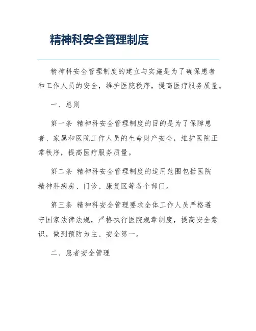 精神科安全管理制度