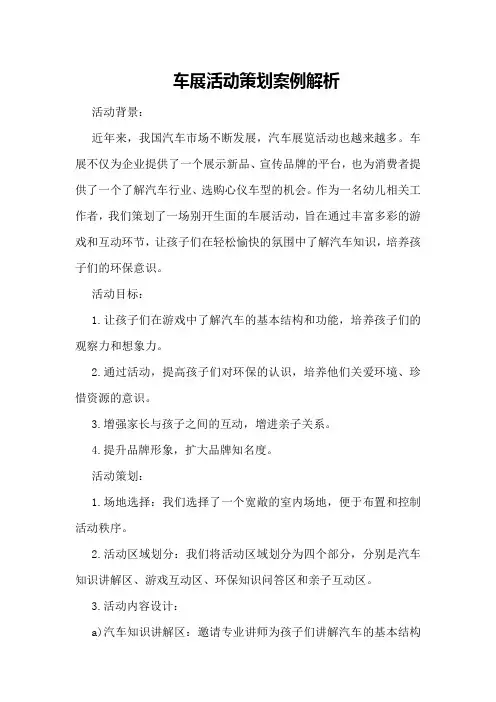 车展活动策划案例解析