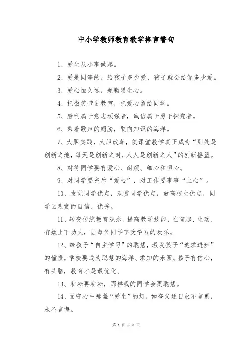 中小学教师教育教学格言警句