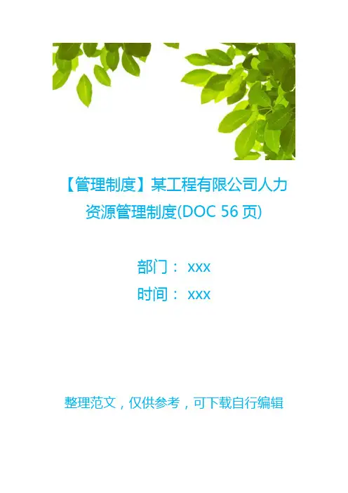 【管理制度】某工程有限公司人力资源管理制度(DOC 56页)