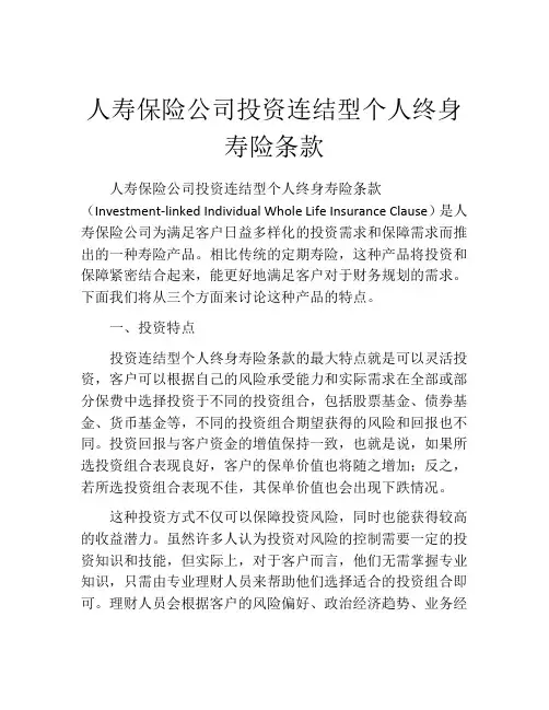 人寿保险公司投资连结型个人终身寿险条款