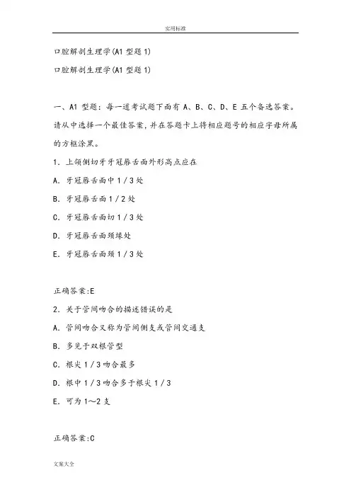 口腔解剖生理学精彩试题与问题详解