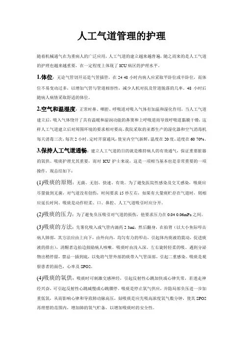 人工气道管理的护理