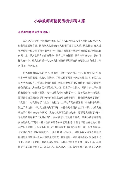 小学教师师德优秀演讲稿4篇