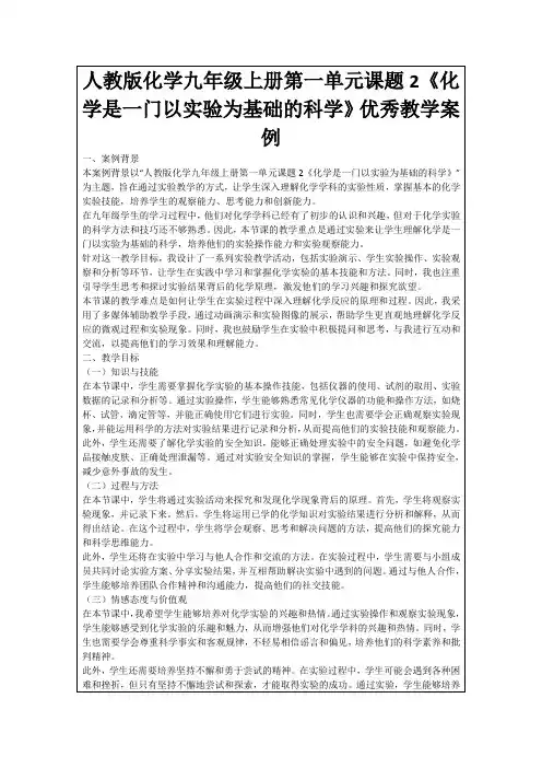 人教版化学九年级上册第一单元课题2《化学是一门以实验为基础的科学》优秀教学案例