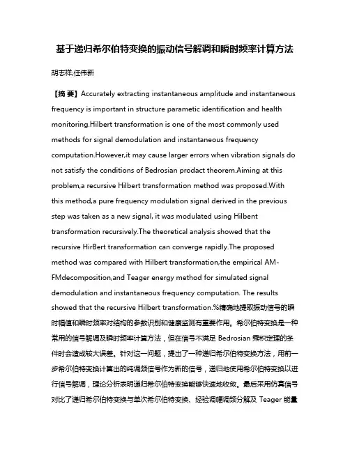 基于递归希尔伯特变换的振动信号解调和瞬时频率计算方法