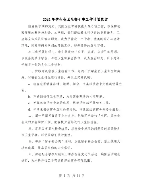 2024年学生会卫生部干事工作计划范文（七篇）
