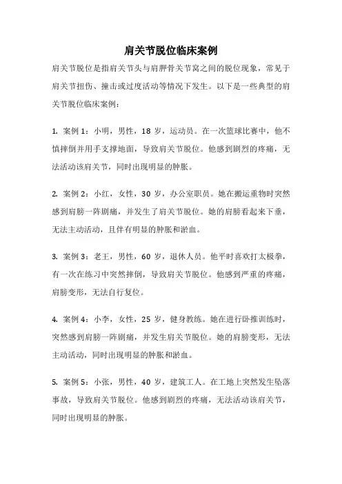 肩关节脱位临床案例