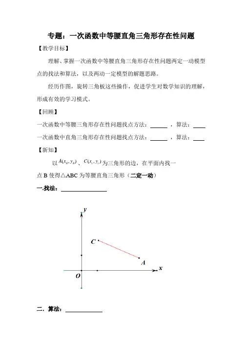 一次函数等腰直角三角形存在性问题教案