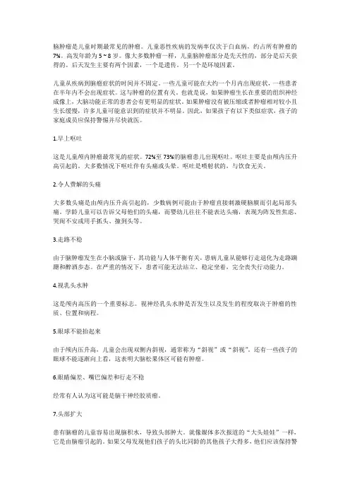 警惕儿童脑肿瘤的十大危险信号-永旺脑病医院高允旺
