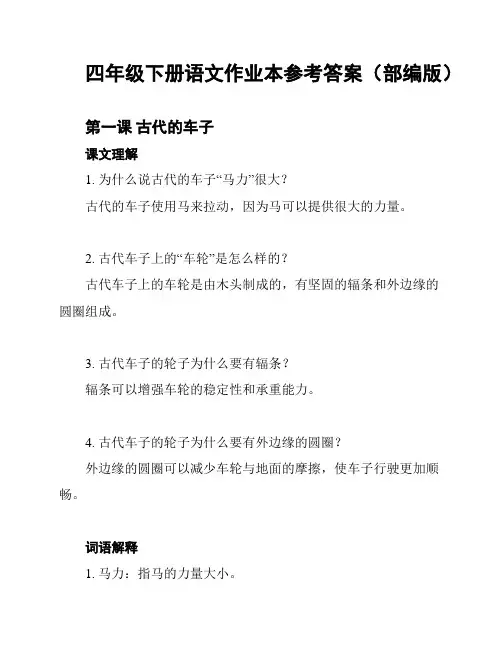 四年级下册语文作业本参考答案(部编版)
