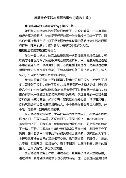 暑期社会实践志愿服务报告（精选5篇）