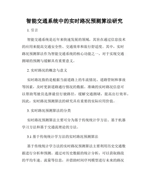 智能交通系统中的实时路况预测算法研究