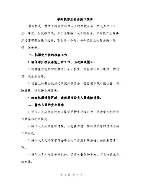 举升机作业安全操作规程(2篇)