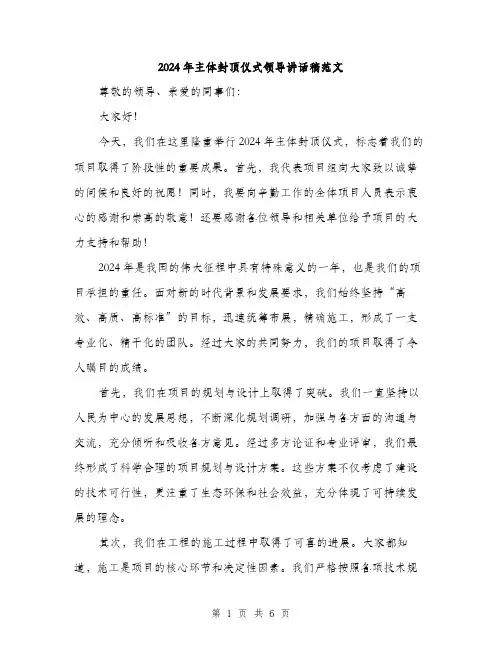2024年主体封顶仪式领导讲话稿范文(3篇)
