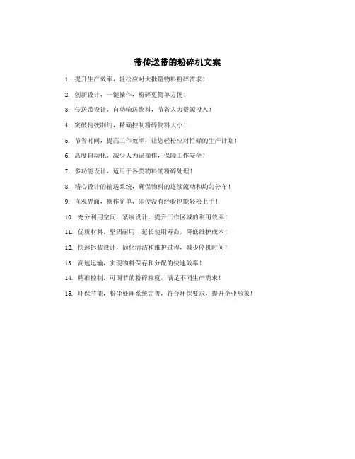 带传送带的粉碎机文案