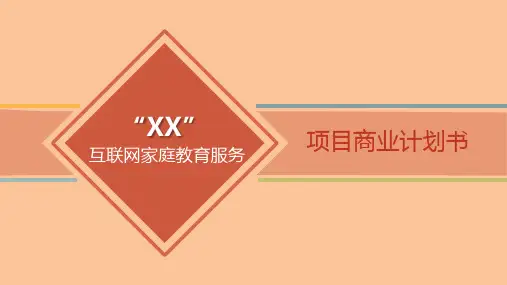 互联网教育项目商业计划书.ppt