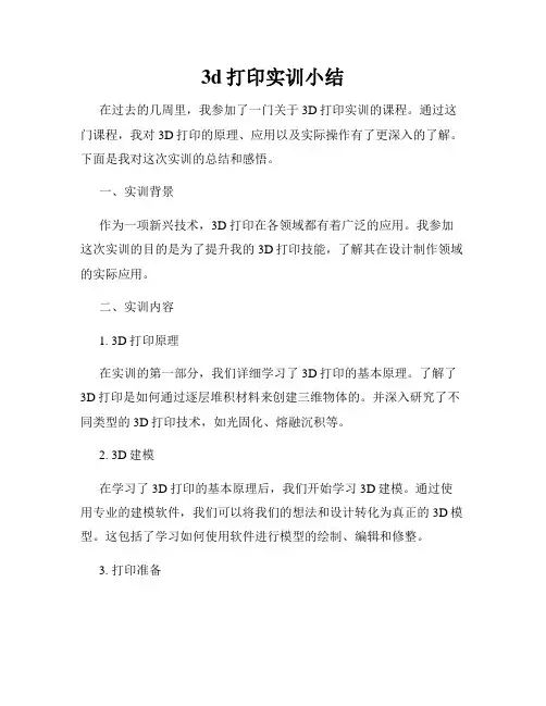3d打印实训小结
