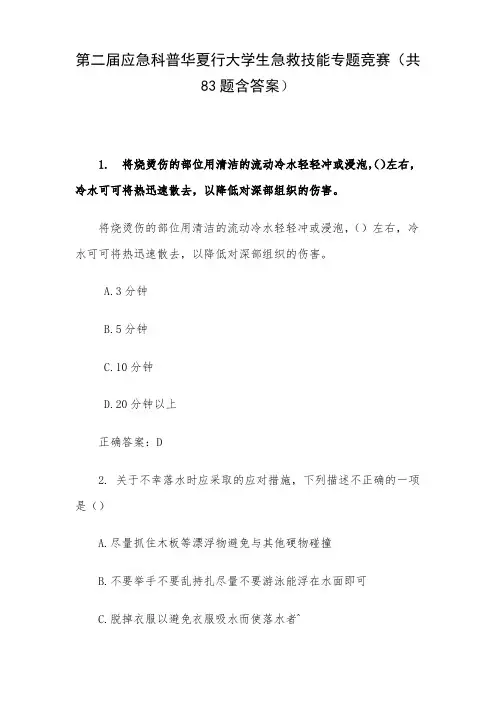 第二届应急科普华夏行大学生急救技能专题竞赛(共83题含答案)