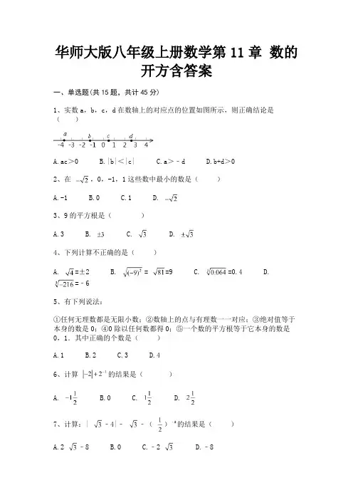 华师大版八年级上册数学第11章 数的开方含答案(名校卷)