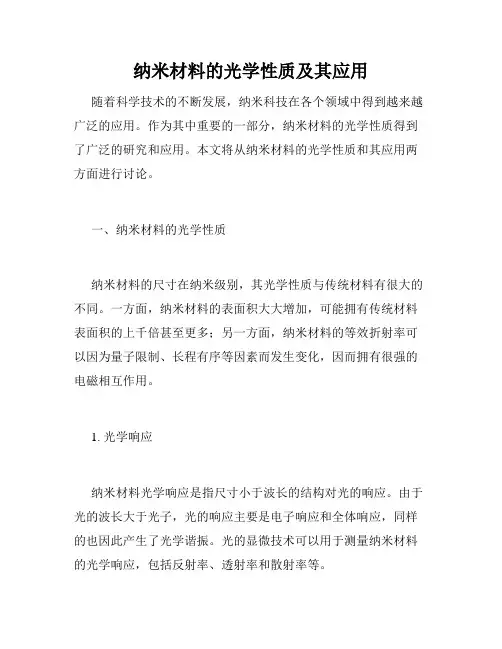 纳米材料的光学性质及其应用