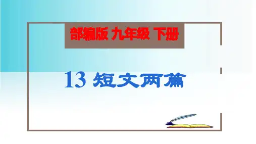 中考九年级语文下册第13课《短文两篇》(教学课件)同步备课(部编版)