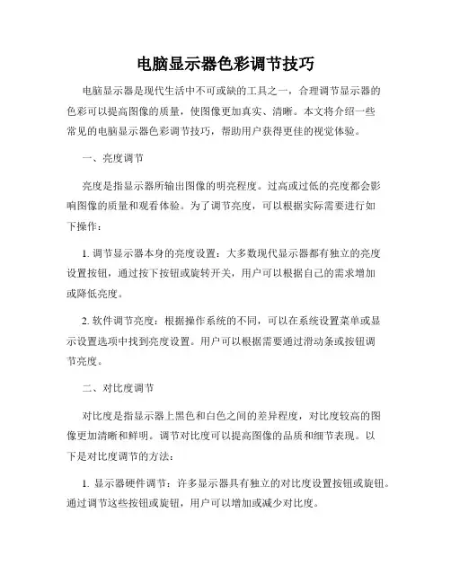 电脑显示器色彩调节技巧