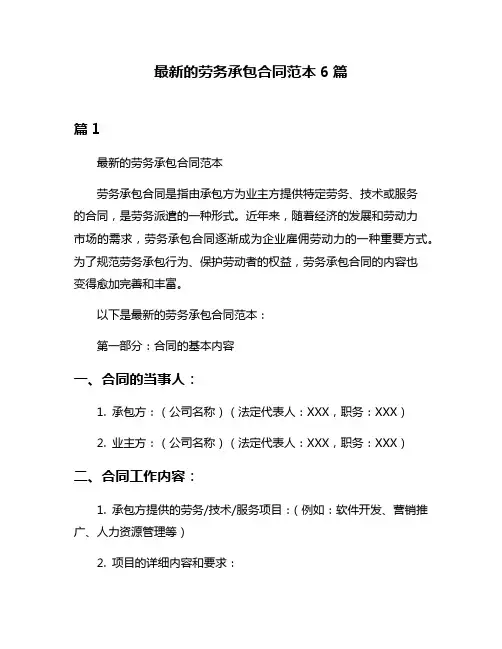 最新的劳务承包合同范本6篇
