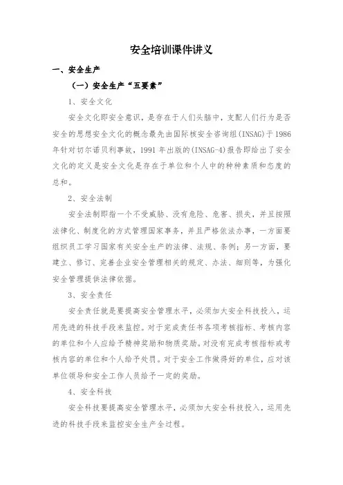 安全培训课件讲义