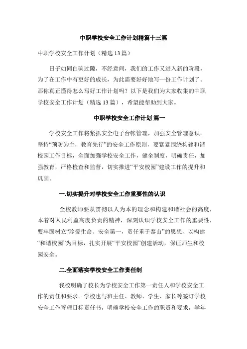 中职学校安全工作计划精篇十三篇