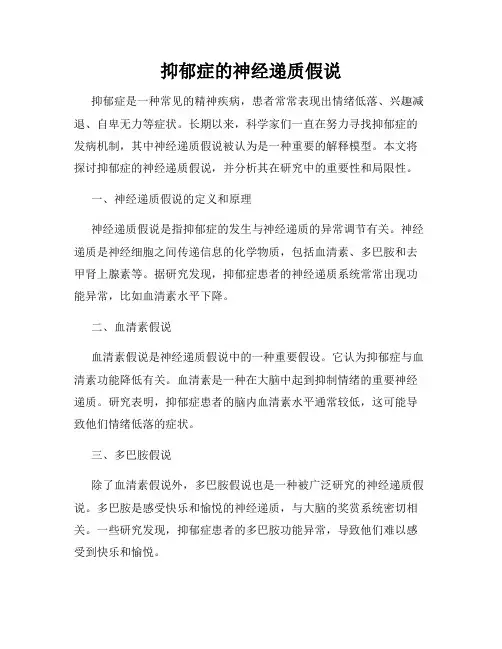 抑郁症的神经递质假说