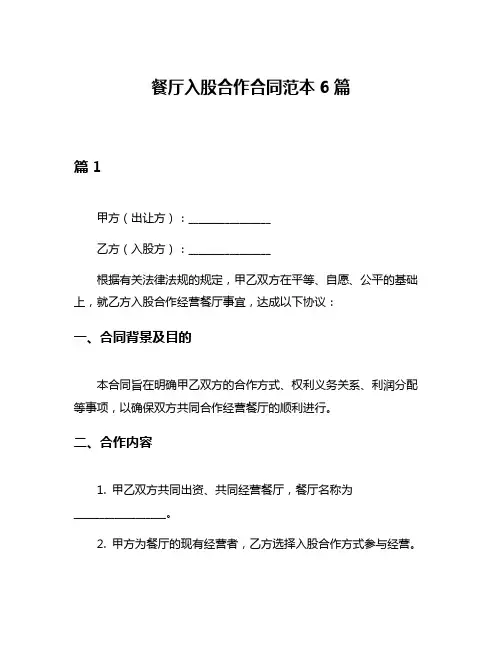 餐厅入股合作合同范本6篇
