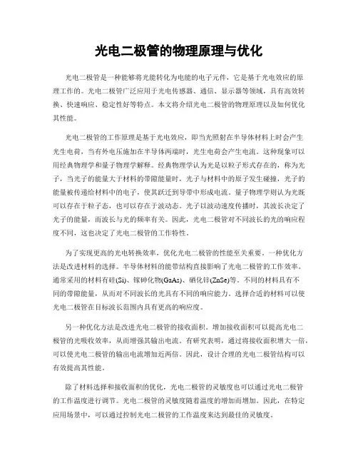 光电二极管的物理原理与优化