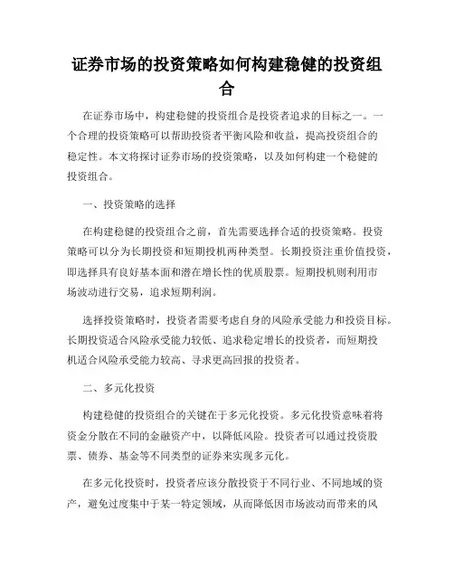 证券市场的投资策略如何构建稳健的投资组合