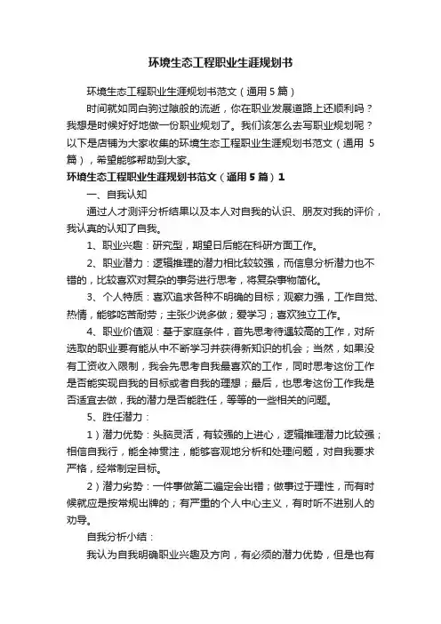 环境生态工程职业生涯规划书