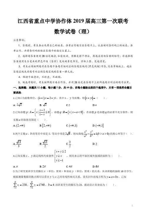 江西省临川一中,南昌二中,九江一中,新余一中等九校重点中学协作体2019届高三第一次联考数学(理)试题
