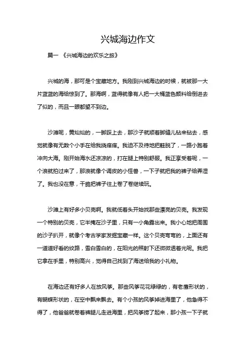 兴城海边作文