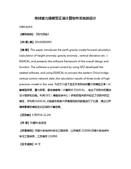 地球重力场模型正演计算软件系统的设计