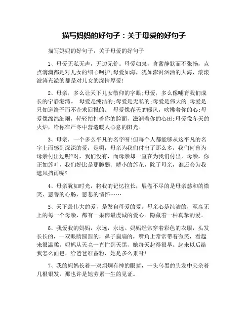 描写妈妈的好句子：关于母爱的好句子