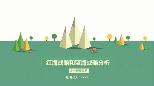 蓝海和红海的战略分析-精选