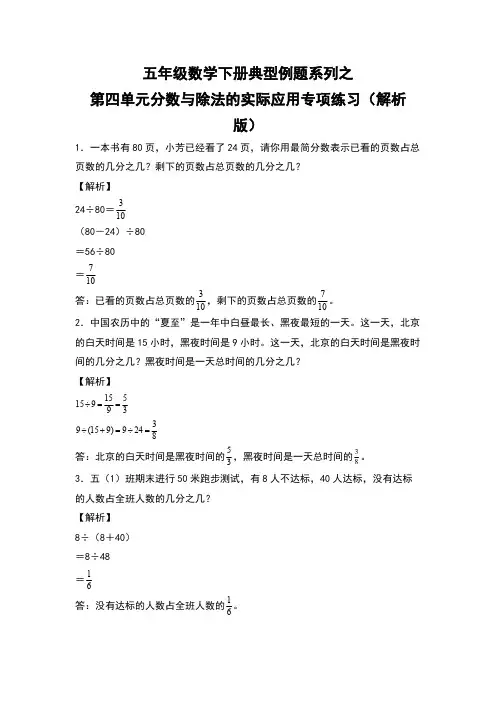 五年级数学下册典型例题系列之第四单元分数与除法的实际应用专项练习解析版人教版-含答案
