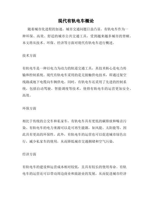 现代有轨电车概论