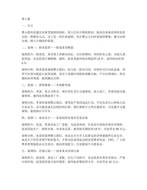 警示教育经典案例选编(2篇)
