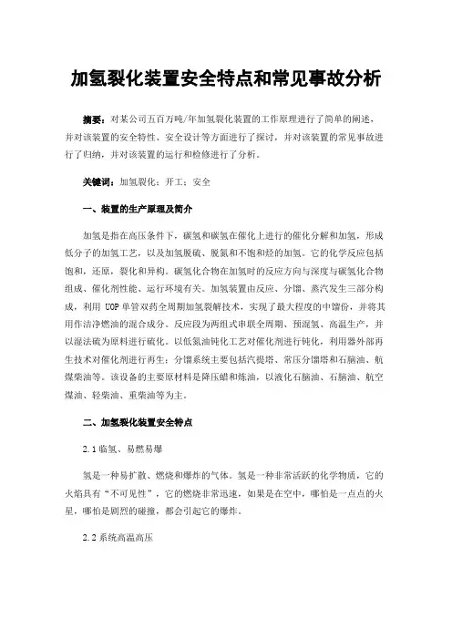加氢裂化装置安全特点和常见事故分析