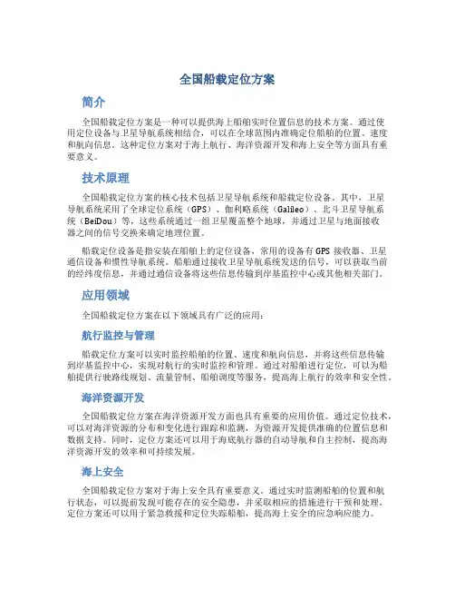 全国船载定位方案